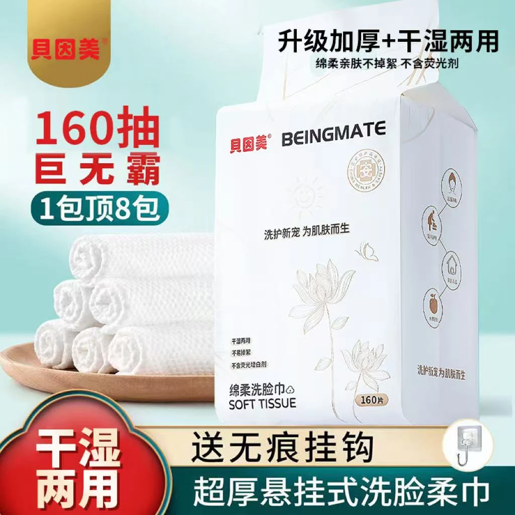 【贝因美】超大包悬挂抽取洗脸巾160抽一次性洗脸巾洁面干湿两用
