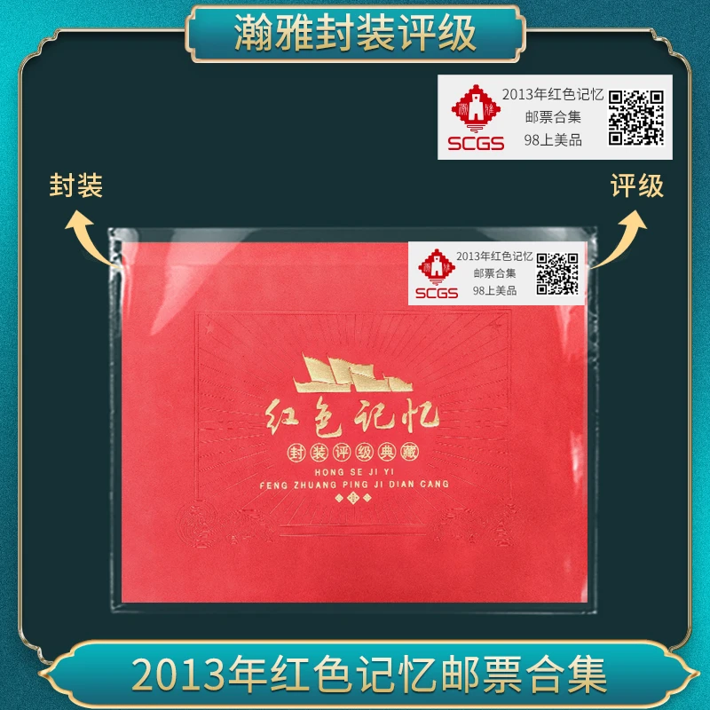 2013年红色记忆 邮票合集瀚雅评级98上美品