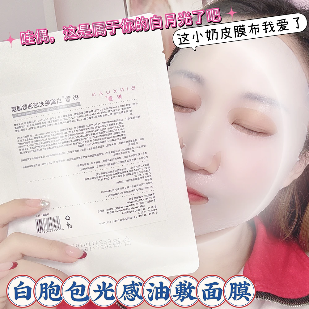 BINXUAN白细包光感油敷面膜