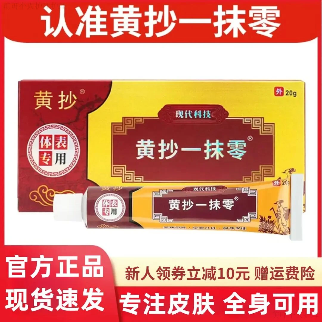 黄抄一抹灵皮肤止痒抑菌膏手脚瘙痒发红脱皮顽固干痒蚊虫叮咬软膏