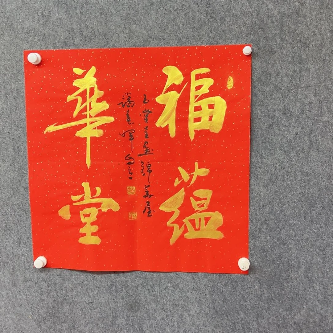 书法福蕴华堂书法