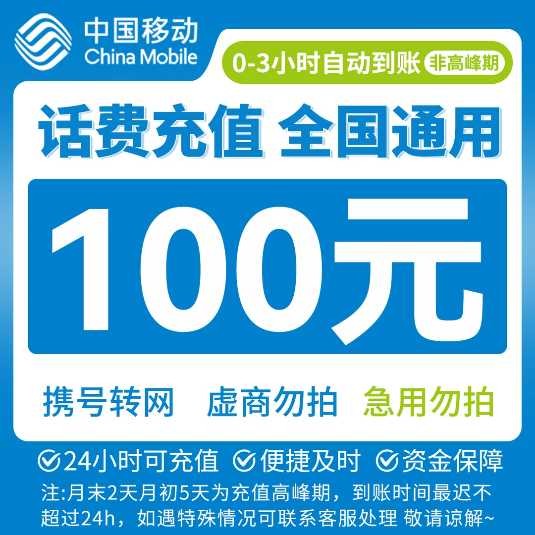 【吉吉补贴】全国移动100元话费充值充话费J