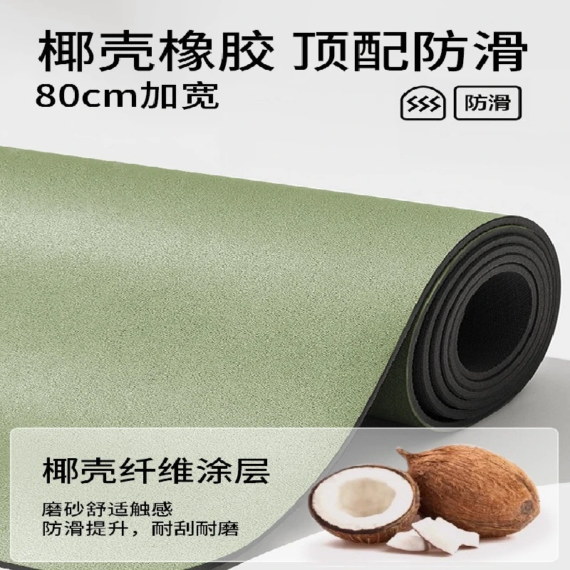 80cm宽 椰壳磨砂天然橡胶瑜伽垫防滑专业加厚家用减震健身地垫