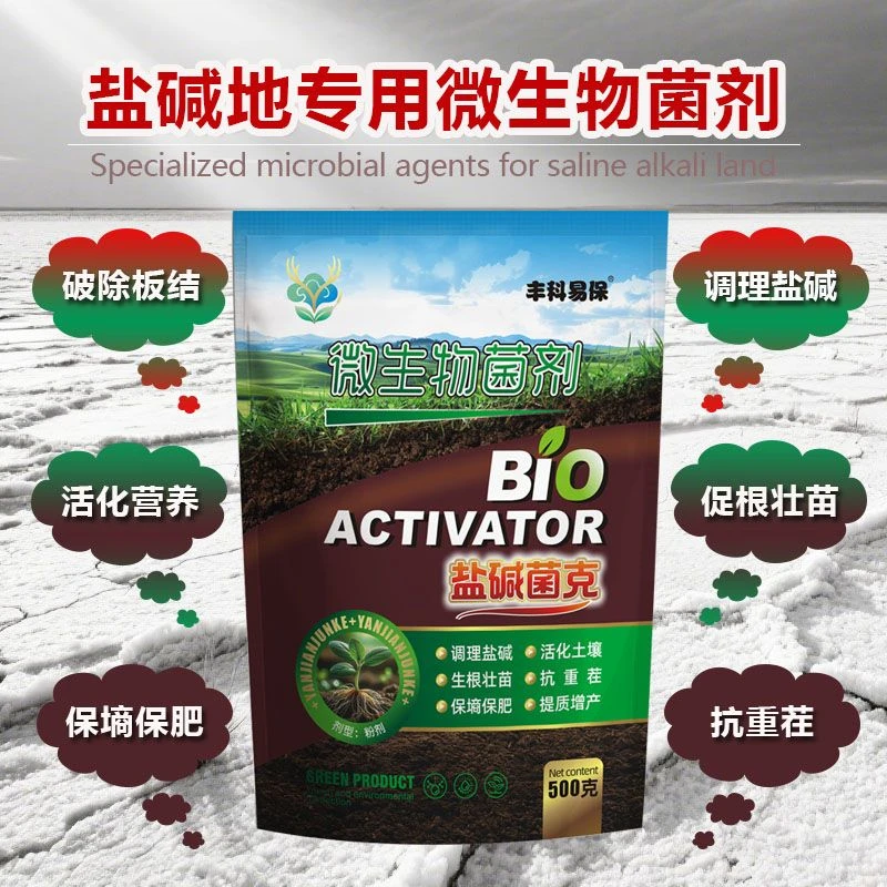 土壤调理盐碱地改良技术专用肥料微生物菌剂囤货保价稳产让利