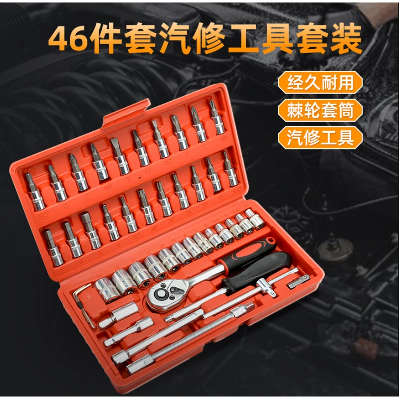 【粉丝专属】46件套摩托车汽修工具套装棘轮小飞套盒维修家庭装套筒