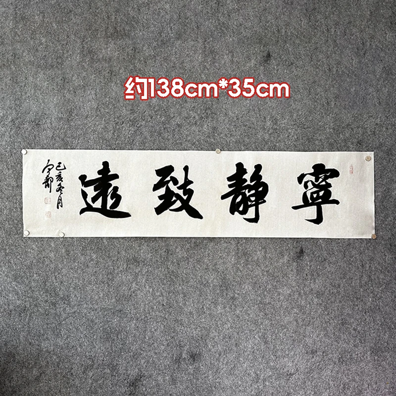 宁静致远字画真迹名家书法真迹客厅上档次书法作品