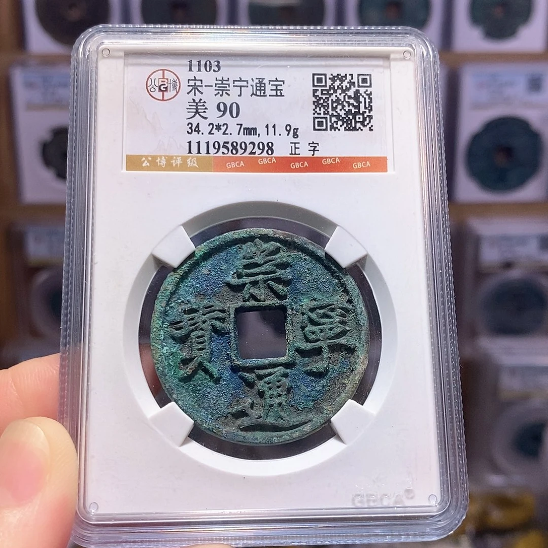 铜崇宁通宝 正字 字口好9298