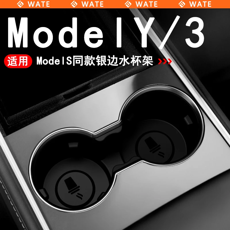 WT适用于特斯拉model3/Y中控水杯座仿S银边水杯限位器改装配件丫