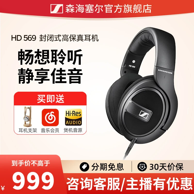 森海塞尔/HD569有线耳机HIFI耳机封闭式高保真耳机头戴式音乐游戏
