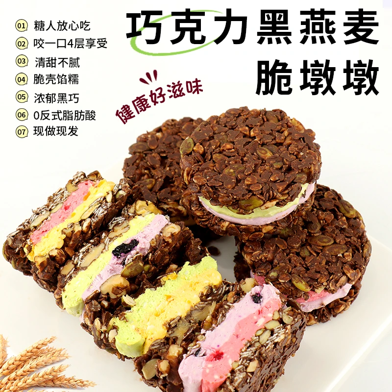 MCT脆墩墩黑巧克力黑燕麦双拼夹心饼干低卡代餐零食甜品冻啃