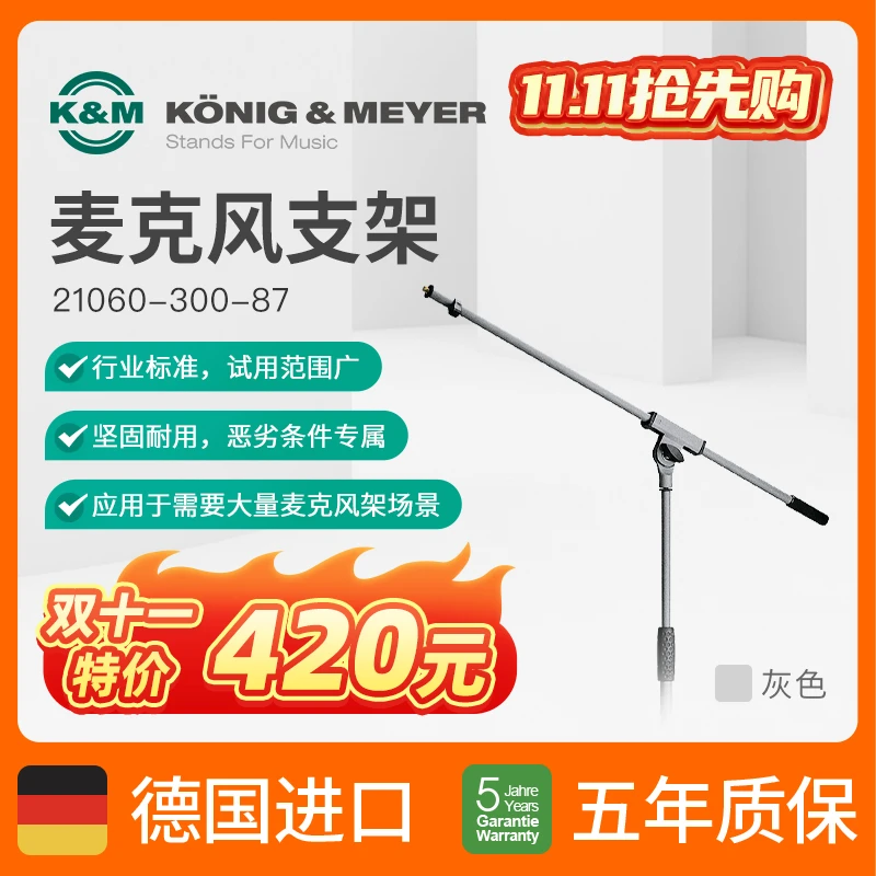 21060 KM话筒支架K&M话筒架子 1.6米KM麦克风支架单臂一体式可调