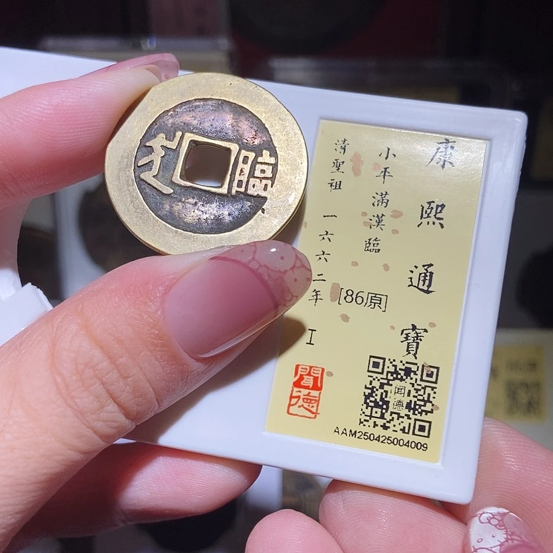 铜老*永通文化 清 康熙通宝临4009K