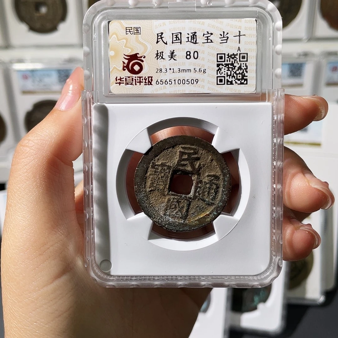 铜小莲精选，民国当十评级编码0509