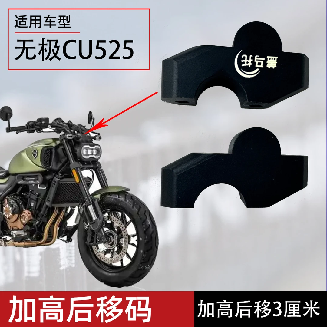 适用隆鑫无极CU525增高块改装车把加高后移龙头升高座加高后移码