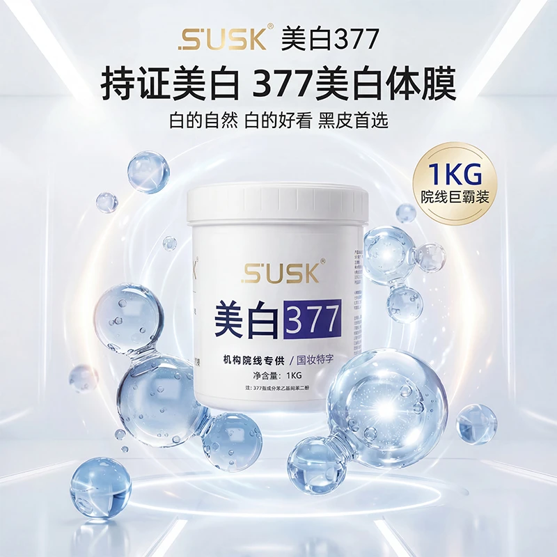 SUSK院线专供377美白身体膜不卡粉白的自然好看