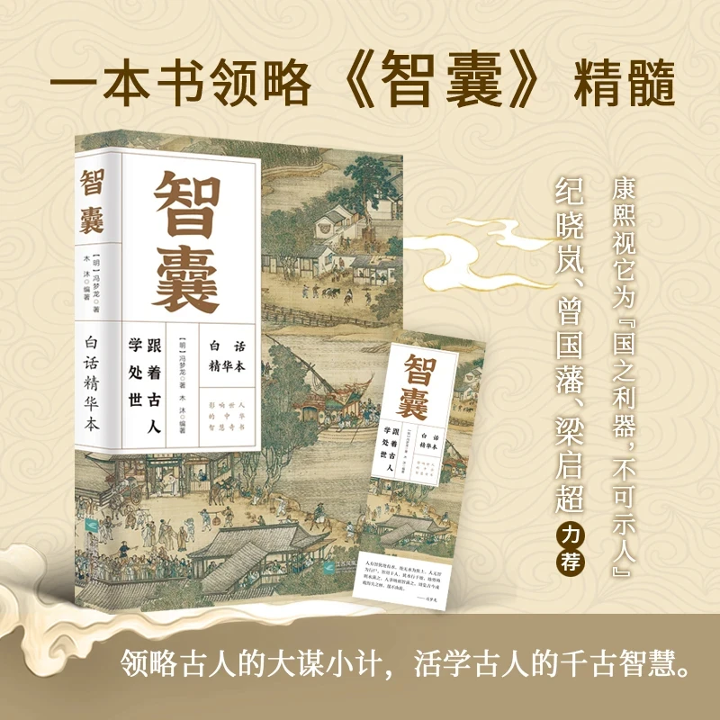 智囊白话精选本为官经商做人做事的谋略宝典 冯梦龙传世经典书籍