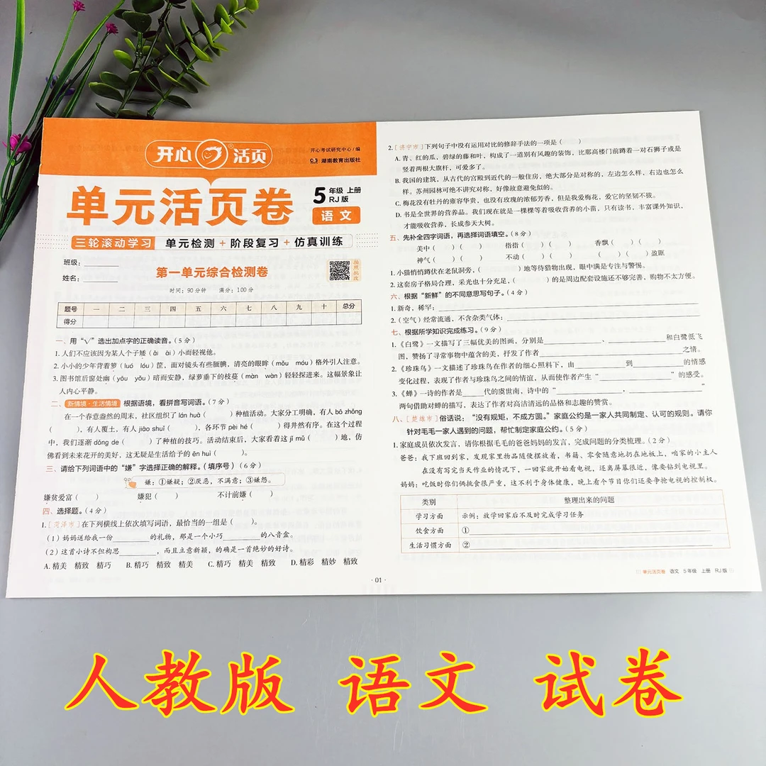 五年级上册语文试卷人教版单元活页卷语文期中试卷期末试卷复习题