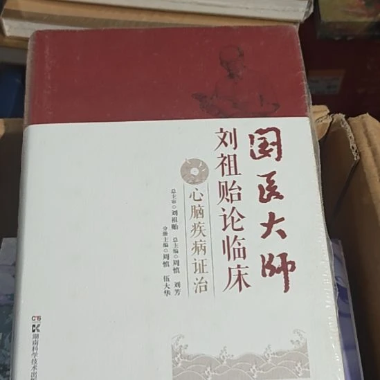 国医大师刘祖心脑疾病证治。