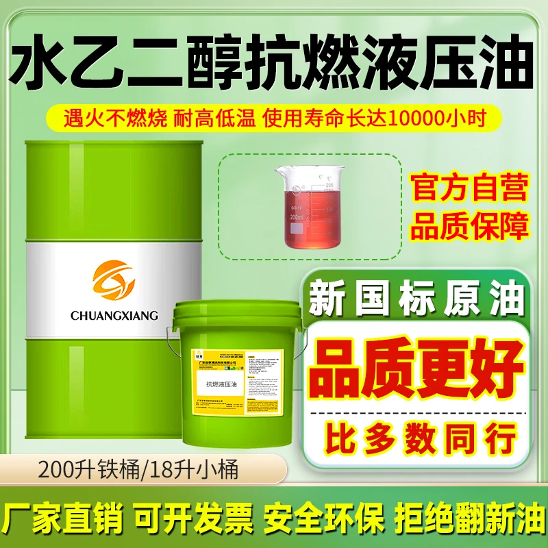 水乙二醇抗燃液压油68#46#阻燃液压油防火国标级合成脂阻燃液压油