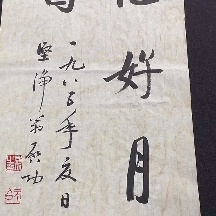 书法书画福利作品