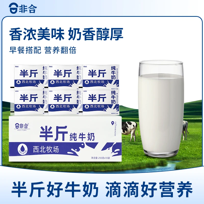 非合 半斤纯牛奶装整箱宁夏直发孕妇儿童学生党营养早餐搭配D