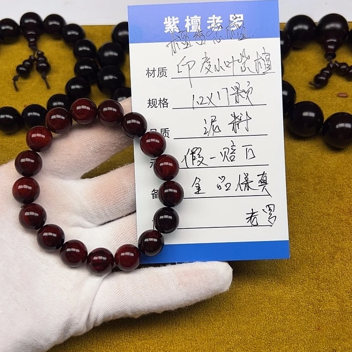手串/手链小叶紫檀1.2*17 泥料