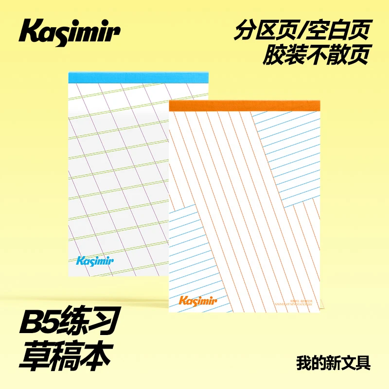 卡西米尔草稿本分区无线胶装小学初中学生专用演算练习B5