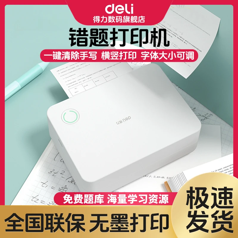 得力长时间续航超清打印错题整理无墨打印即拍即印小巧错题打印机