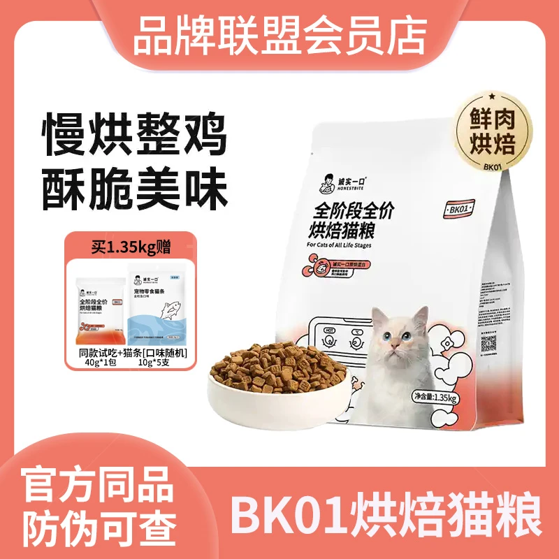 诚实一口BK01系列烘焙粮全阶段全价鲜肉猫粮发腮营养鲜肉不油腻