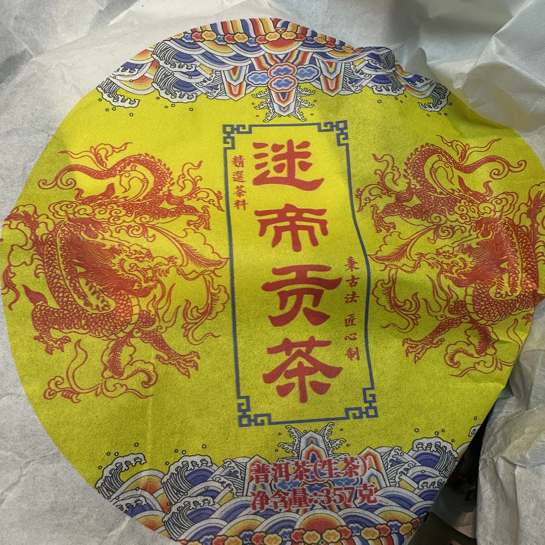 云南普洱茶2025迷帝贡茶357克饼