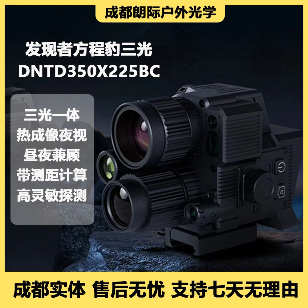 发现者新款三光DNTD350X225BC三光一体热成像夜视仪带计算测距