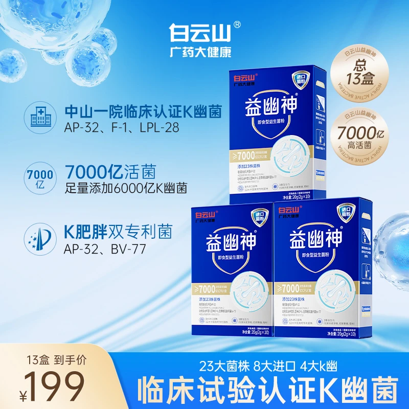 【金娜专属】白云山益生菌7000亿高活性益幽神益生元2g*10条/盒