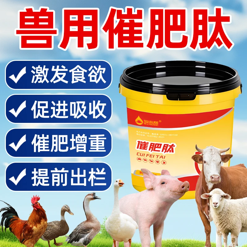 牧来帮【催肥肽】鸡鸭鹅猪牛羊通用催肥饲料添加剂厂家直发正品保障