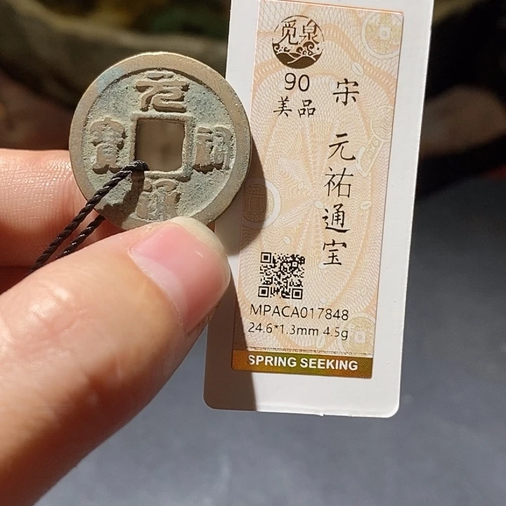 铜觅泉评级90分宋钱