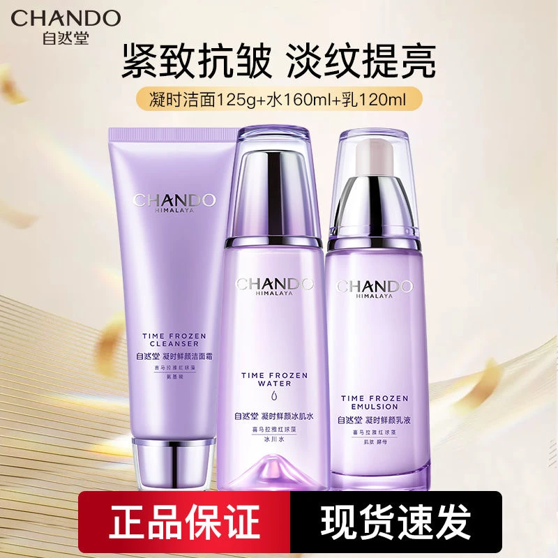 自然堂水乳洗面奶凝时鲜颜水乳保湿补水紧致抗皱保湿护肤品正品