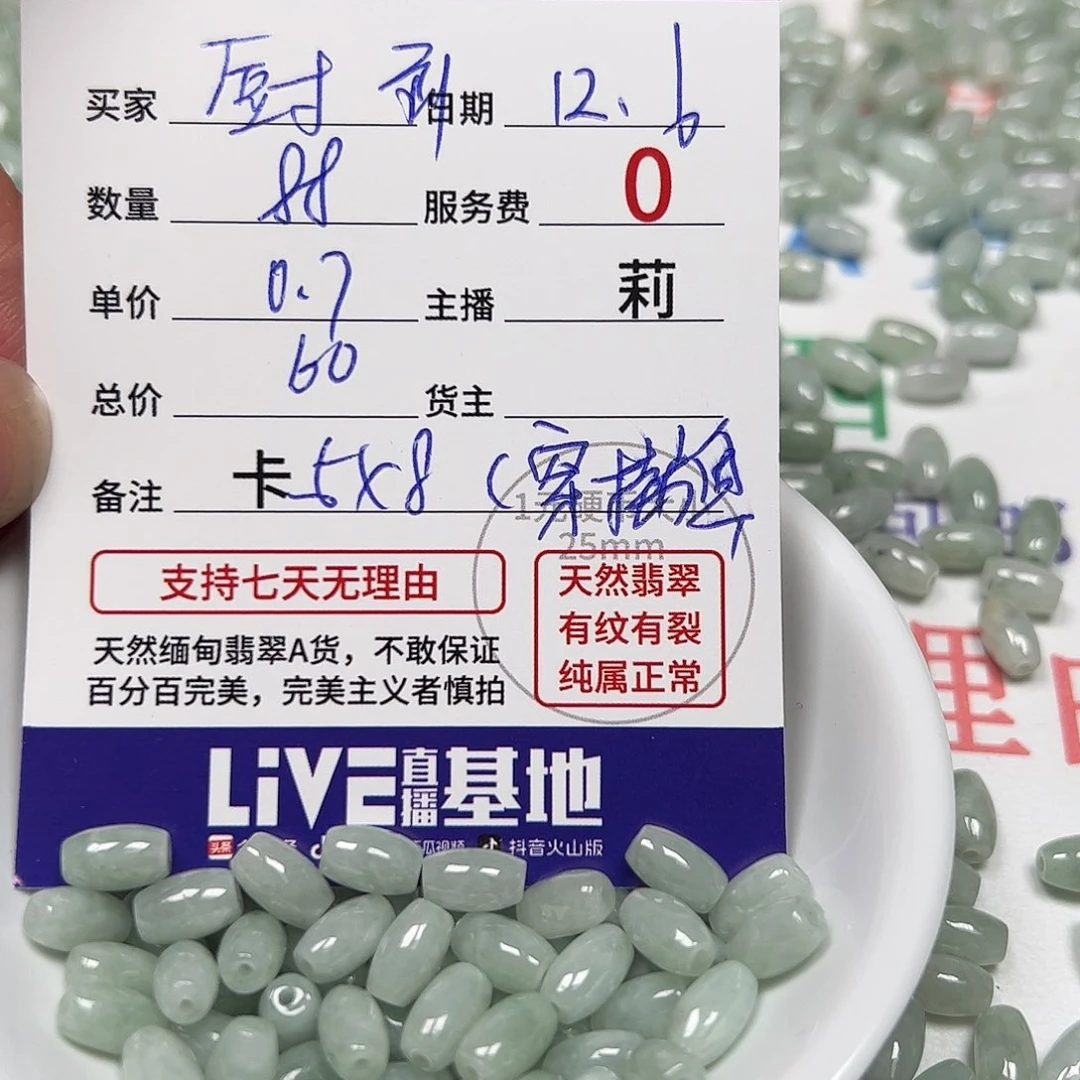 厨***）翡翠散珠货主老年卡5*8