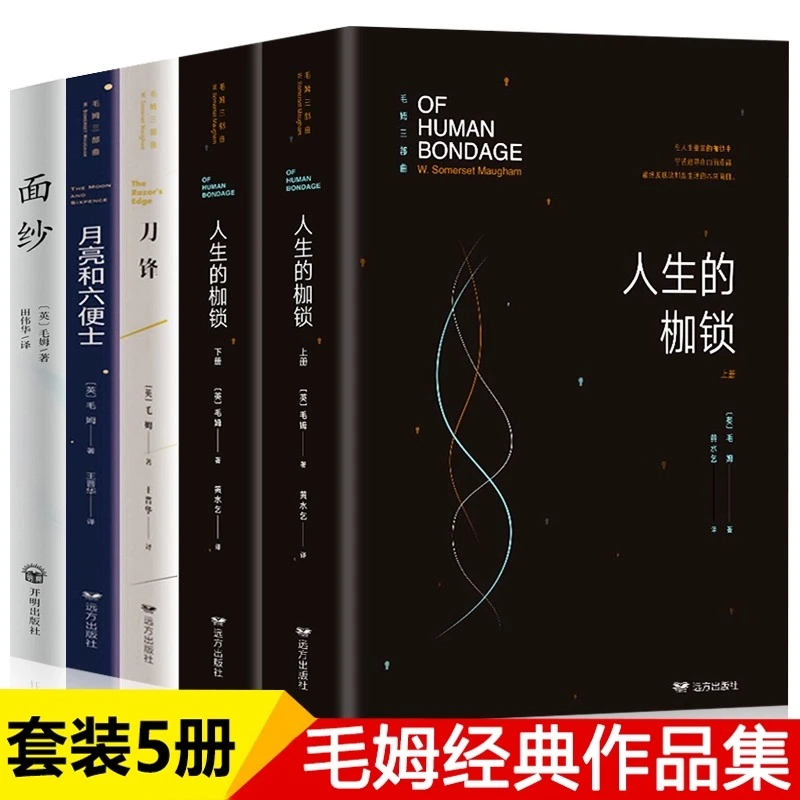 【全5册】毛姆经典作品集文集月亮与六便士+刀锋+人生的枷锁+面纱