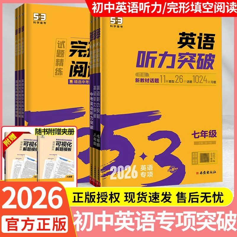 2026版53英语完形填空与阅读理解听力突破初中英语语法七八九年级