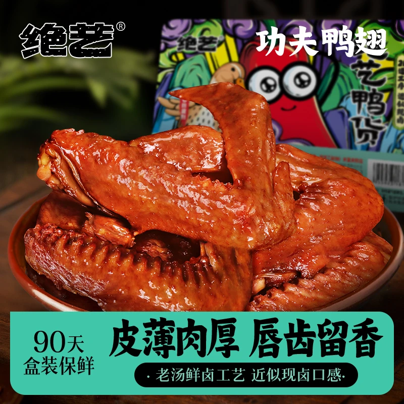 绝艺176g功夫大鸭翅秘制鲜卤香辣味锁鲜盒装休闲零食D