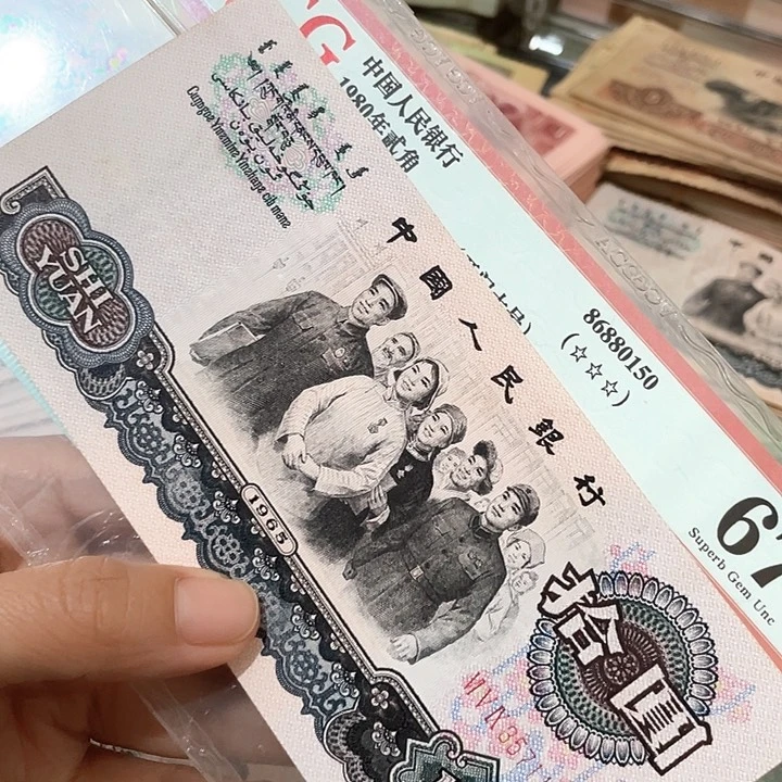 户***守第三套大团结一张