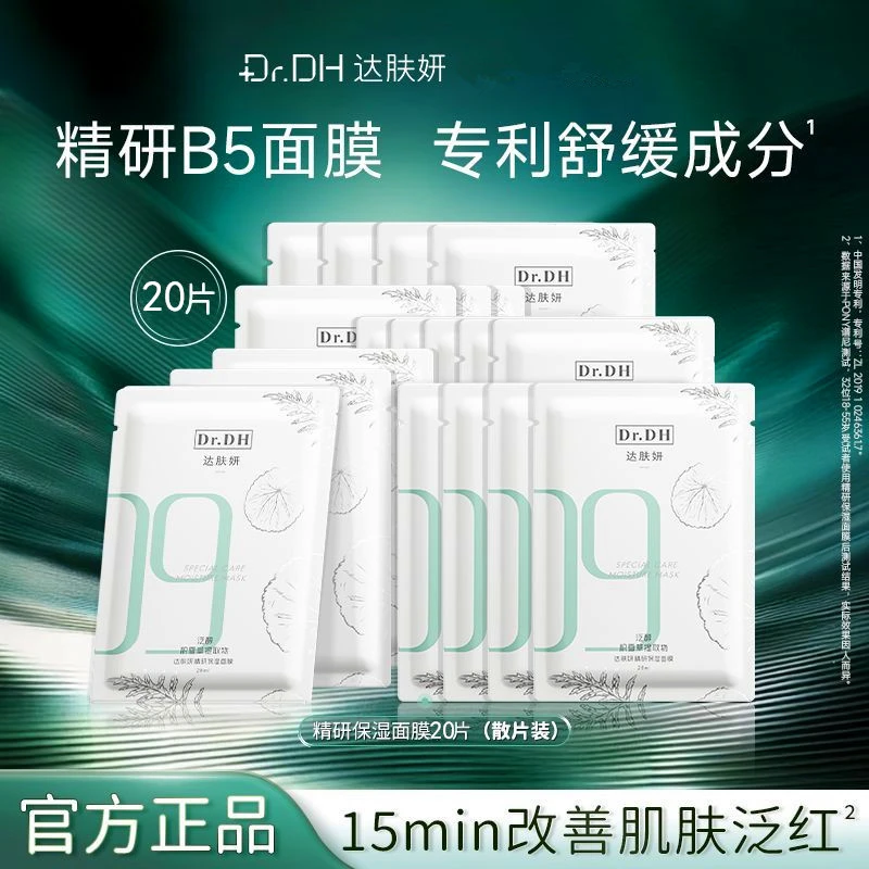 【到手20片】达肤妍精研保湿面膜补水舒缓修护水润敏感肌褪红学生女