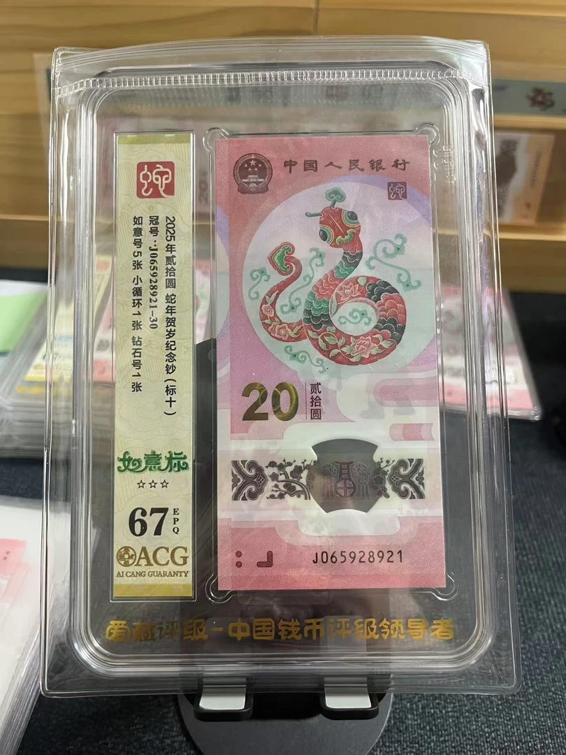 蛇钞 标十 J065928921-30 爱藏三星67分