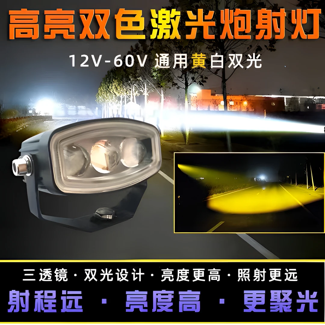 摩托车射灯强光灯铺路黄白远近光电动车改装夜骑通用车灯12v-80v