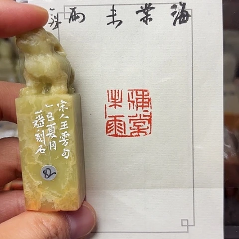 青田石印石篆刻作品