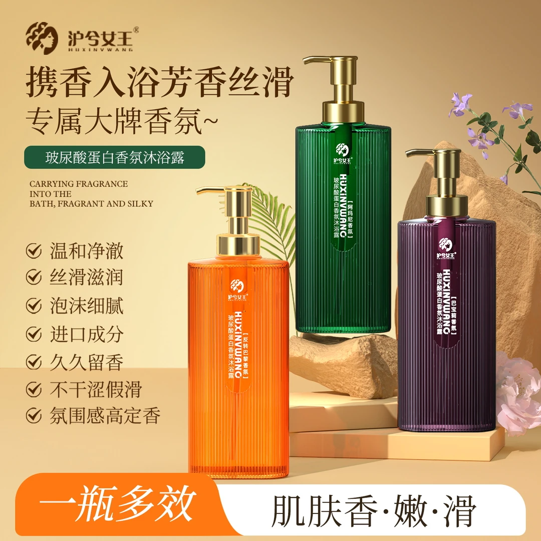 【香水沐浴露】沪兮女王玻尿酸蛋白香氛沐浴露 香水芬芳 留香嫩滑