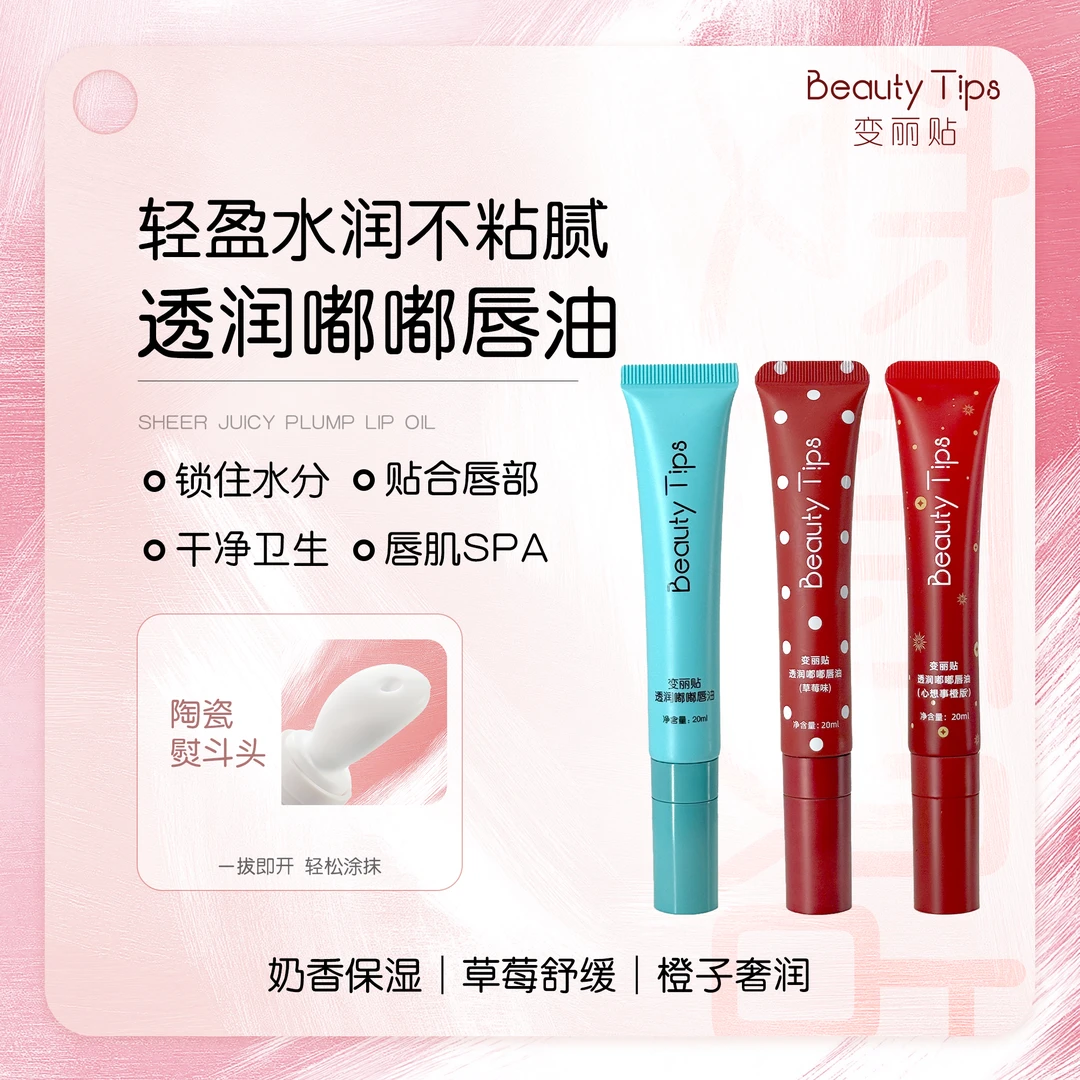 【奶香味唇油】【BeautyTips】男女清透唇油滋润唇嘟嘟水润男士补水
