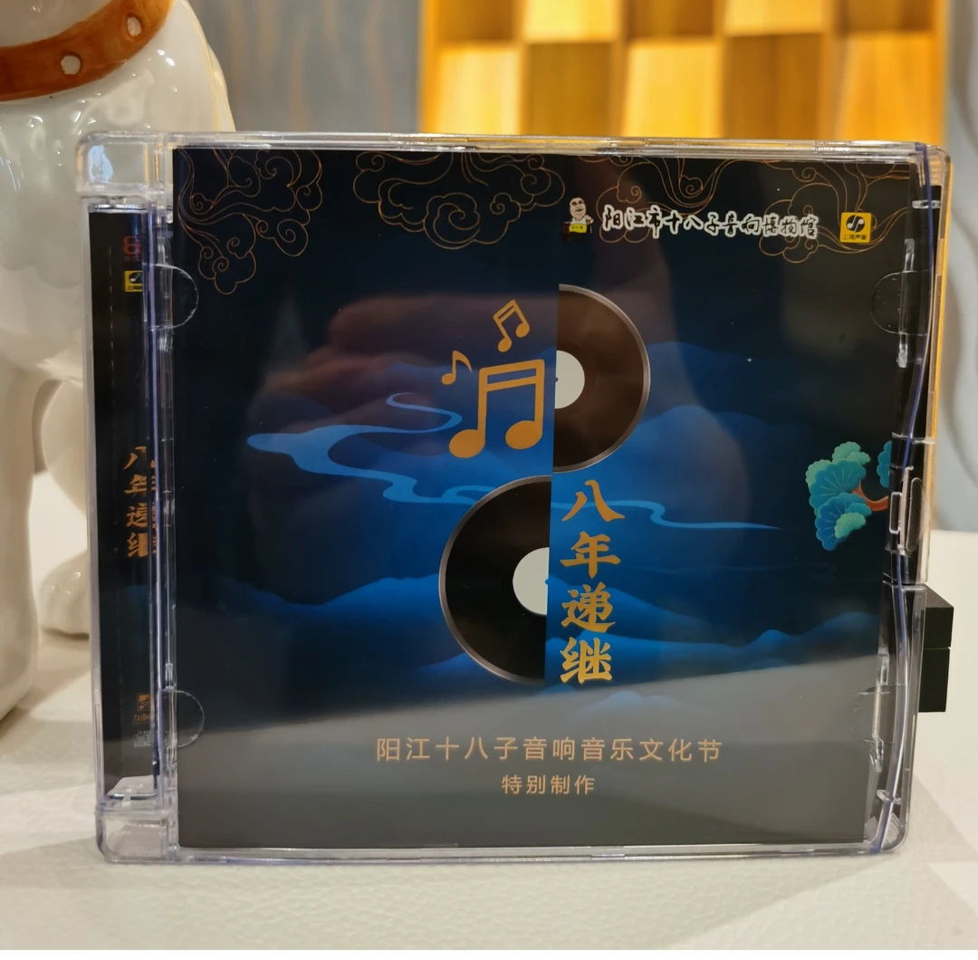 《八年递继》阳江十八子2024音响音乐文化节纪念碟CD