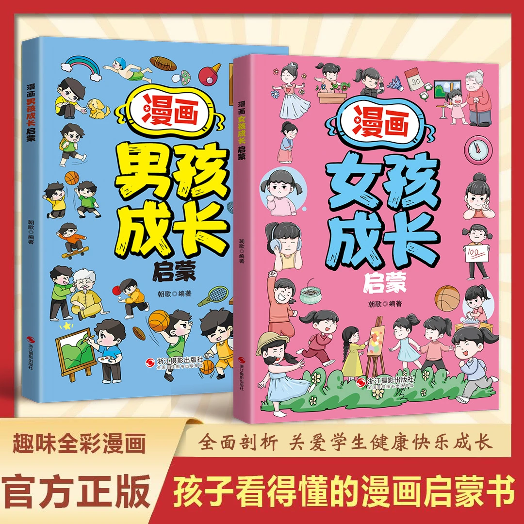 【男孩 女孩任选】漫画成长启蒙书 孩子自己看的漫画科普启蒙书