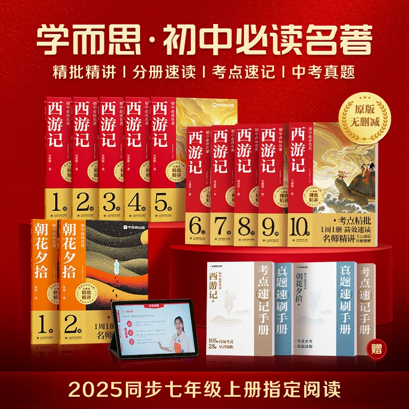 学而思初中必读名著朝花夕拾西游记七年级同步老师指定必读课外书