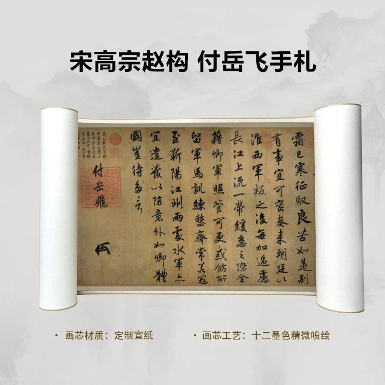 宋高宗赵构 付岳飞手札手卷国画微喷客厅背景高清复刻精装裱卷轴